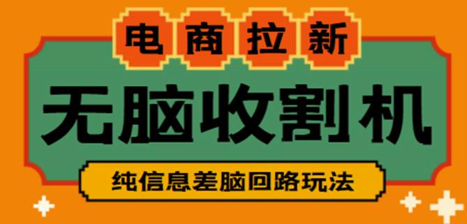 外面收费588的电商拉新收割机项目，无脑操作一台手机即可【全套教程】_豪客资源库