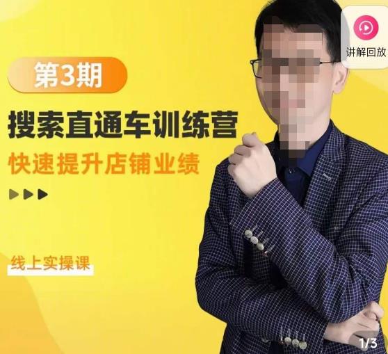 震宇第3期搜索直通车训练营，​快速提升店铺业绩，线上实操课_豪客资源库