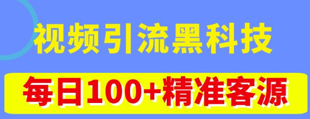 视频引流黑科技玩法,不花钱推广,视频播放量达到100万+,每日100+精准客源_豪客资源库