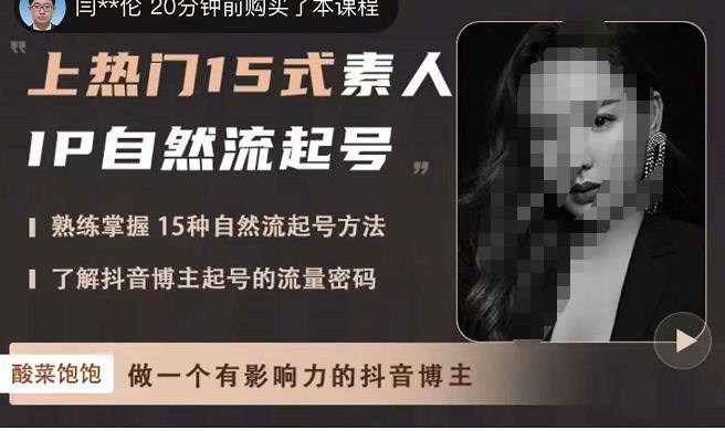酸菜饱饱·上热门15式素人IP自然流起号，熟练掌握15种自然流起号方法，了解抖音博主起号的流量密码_豪客资源库