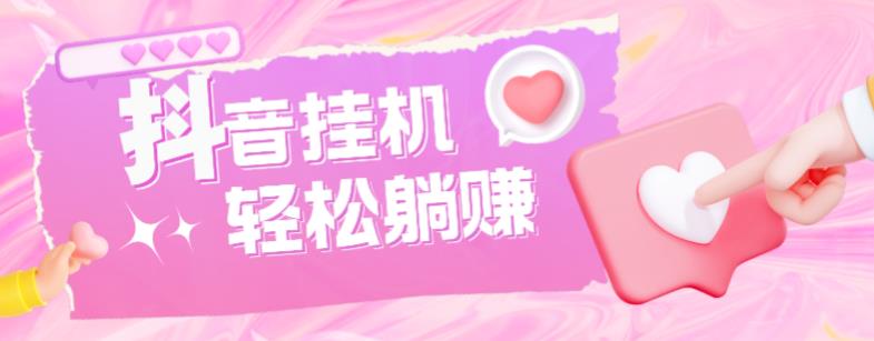 最新抖音火山版全自动挂机项目，单号一天10+【软件+详细教程】_豪客资源库