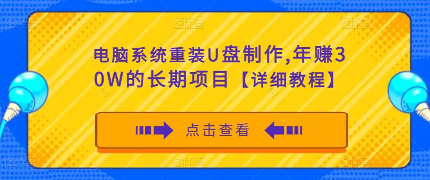电脑系统重装U盘制作，年赚30W的长期项目【详细教程】_豪客资源库