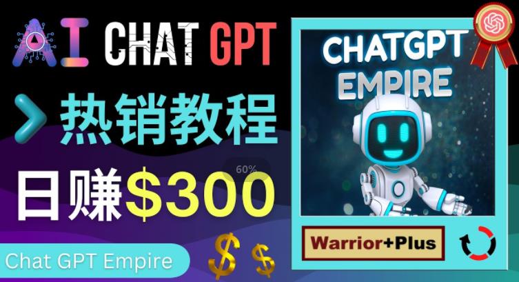 推广Chat GPT教程，轻松获得拥金提成，日赚300美元以上_豪客资源库