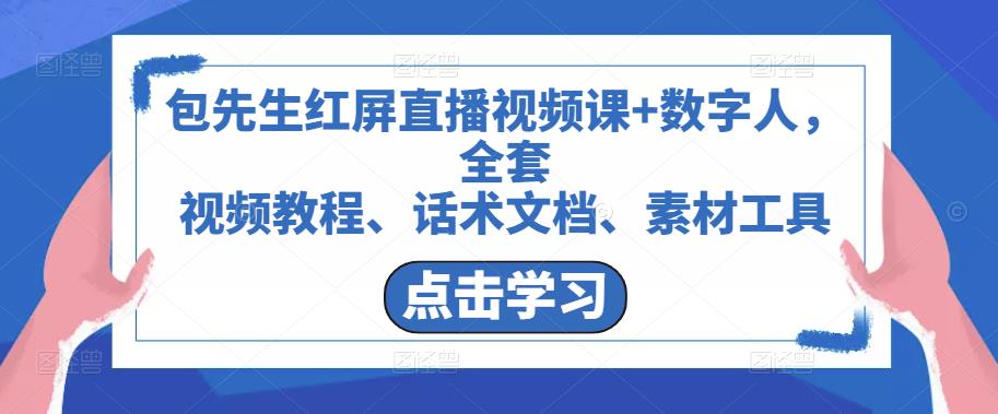 包先生红屏直播视频课+数字人，全套​视频教程、话术文档、素材工具_豪客资源库