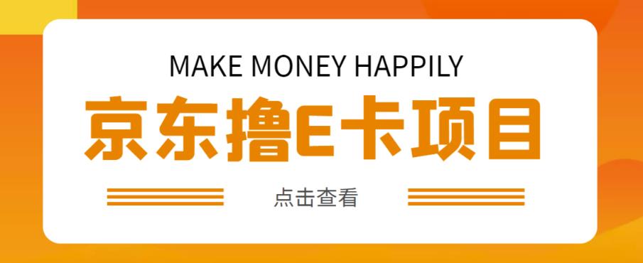 外卖收费298的50元撸京东100E卡项目，一张赚50，多号多撸【详细操作教程】_豪客资源库