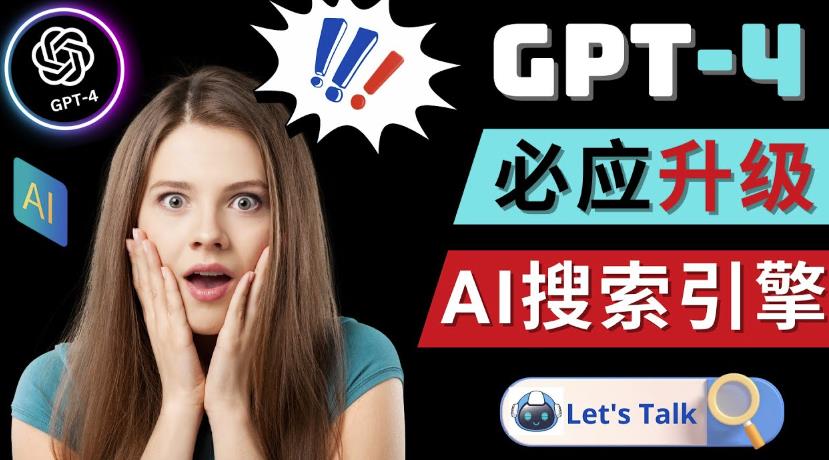 Openai GPT-4横空出世-微软Bing整合强大的GPT-4语言模型_豪客资源库