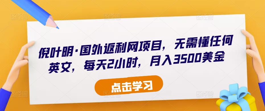 倪叶明·国外返利网项目，无需懂任何英文，每天2小时，月入3500美金_豪客资源库