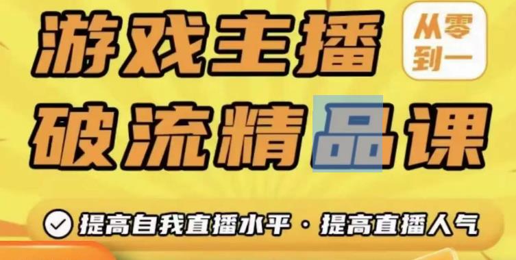 游戏主播破流精品课，从零到一提升直播间人气，提高自我直播水平，提高直播人气_豪客资源库