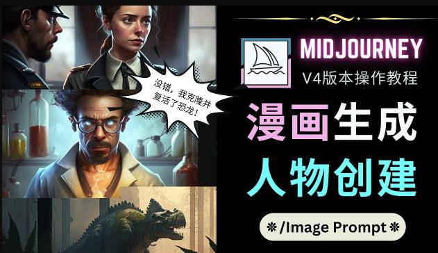 Midjourney V4版本操作教程：2个简单参数，完成漫画生成，人物创建_豪客资源库