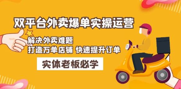 美团+饿了么双平台外卖爆单实操：解决外卖难题，打造万单店铺快速提升订单_豪客资源库