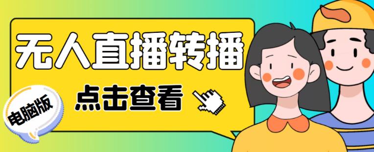 最新电脑版抖音无人直播转播软件+无人直播源获取+直播间商品实时获取【全套软件+详细教程】_豪客资源库