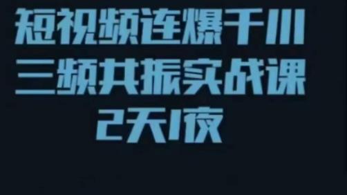 短视频连爆千川三频共振实战课，针对千川如何投放，视频如何打爆专门讲解_豪客资源库