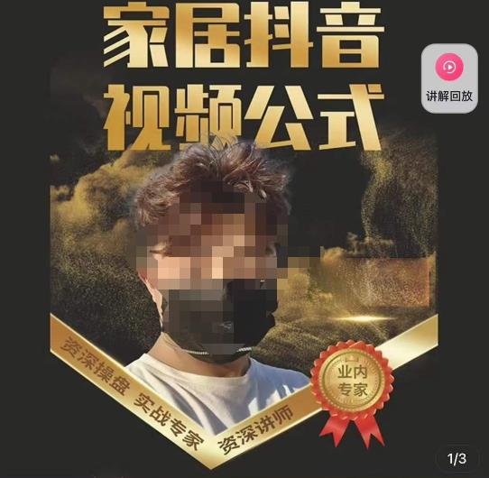 小马传媒·家居抖音视频公式，打造家居自然流量新玩法_豪客资源库