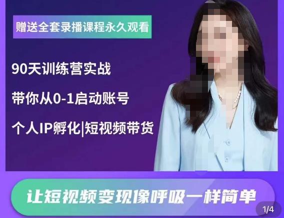 辣妈小古·抖音短视频陪跑训练营，带你从0-1启动账号，做一个能变现的账号_豪客资源库