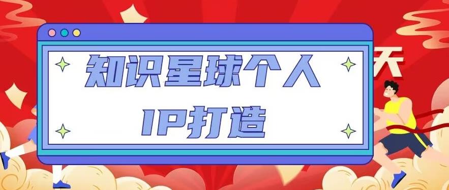 知识星球个人IP打造系列课程，每天引流100精准粉【视频教程】_豪客资源库