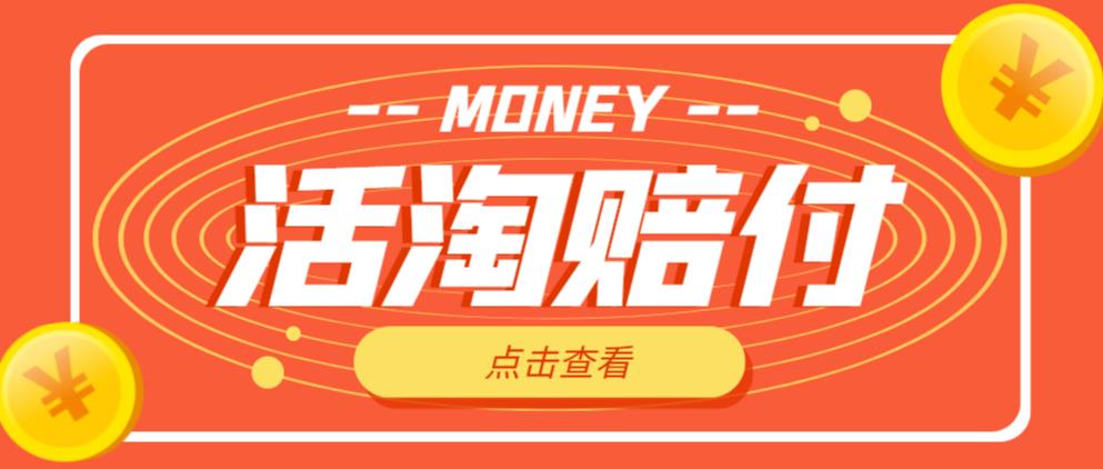 外面收费398的活淘赔付项目，死淘不黑号升级版，单号单次净利润100-300+【详细操作教程】_豪客资源库