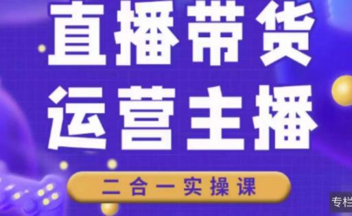 二占说直播·直播带货主播运营课程，主播运营二合一实操课_豪客资源库