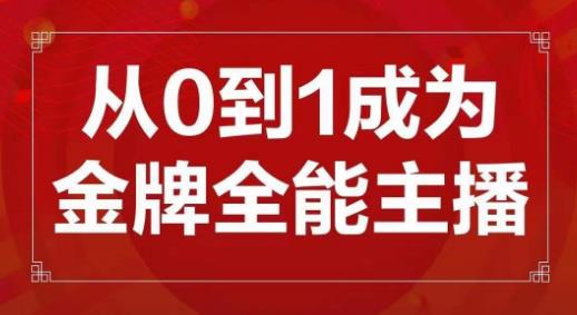 交个朋友主播新课,从0-1成为金牌全能主播,帮你在抖音赚到钱_豪客资源库