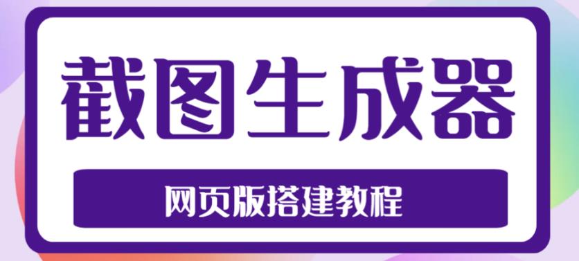 2023最新在线截图生成器源码+搭建视频教程,支持电脑和手机端在线制作生成_豪客资源库
