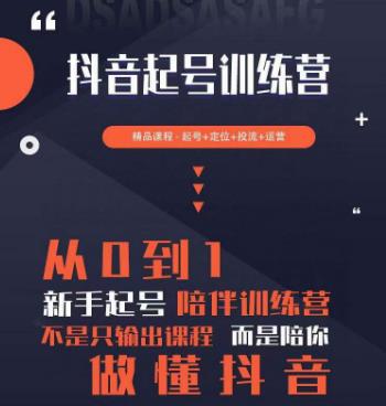 2023超哥抖音短视频起号及差异化定位课，从0到1做会抖音（定位+内容+投流+运营）_豪客资源库