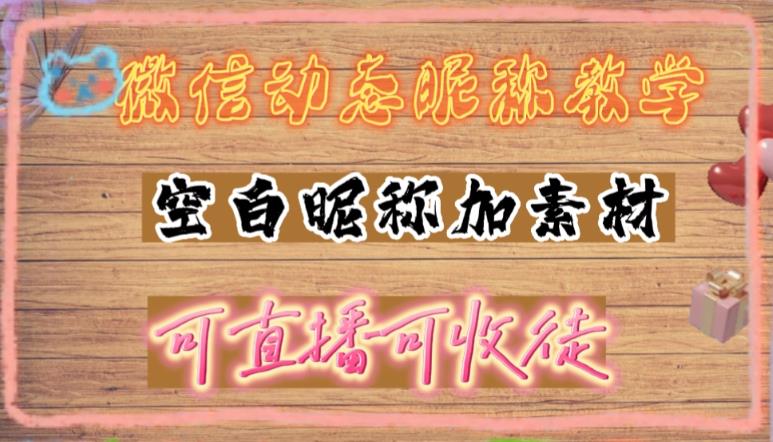 微信动态昵称设置方法，可抖音直播引流，日赚上百【详细视频教程+素材】_豪客资源库