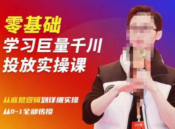 陈大黑牛千川课:零基础学习巨量千川投放实操课,从底层逻辑到详细实操全部传授_豪客资源库