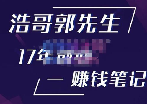 浩哥郭先生17年创业赚米笔记，打开你对很多东西的认知，让你知道原来赚钱或创业不单单是发力就行_豪客资源库