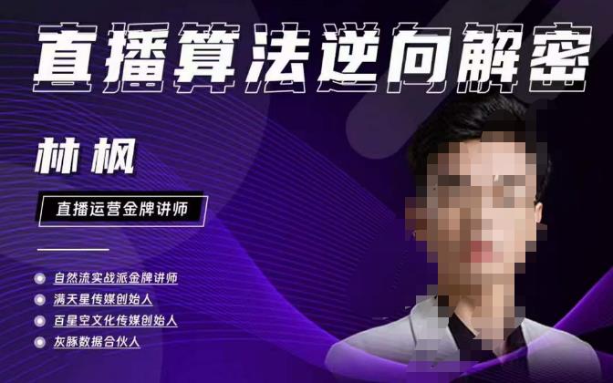 林枫直播算法逆向解密980线上课，选品+建模+老号重启+控流+罗盘分析+小店随心推_豪客资源库