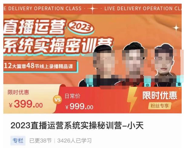 小天·2023直播运营系统实操秘训营，从实战启动到转正价，现场实操详细拆解启动案例_豪客资源库