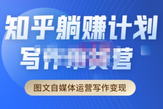 创业海盗·知乎带货躺赚计划正式起航2.0，图文自媒体运营写作变现_豪客资源库