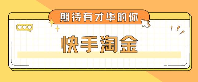 最近爆火1999的快手淘金项目，号称单设备一天100~200+【全套详细玩法教程】_豪客资源库