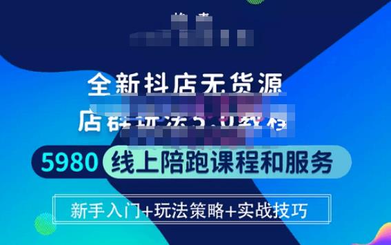 焰麦TNT电商学院·抖店无货源5.0进阶版密训营，小白也能轻松起店运营，让大家少走弯路_豪客资源库