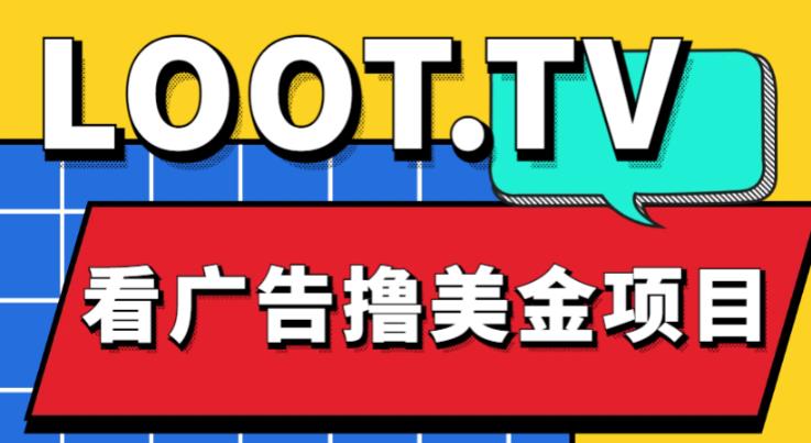 外面卖1999的Loot.tv看广告撸美金项目，号称月入轻松4000【详细教程+上车资源渠道】_豪客资源库