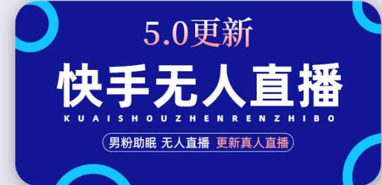 快手无人直播5.0，暴力1小时收益2000+丨更新真人直播玩法_豪客资源库