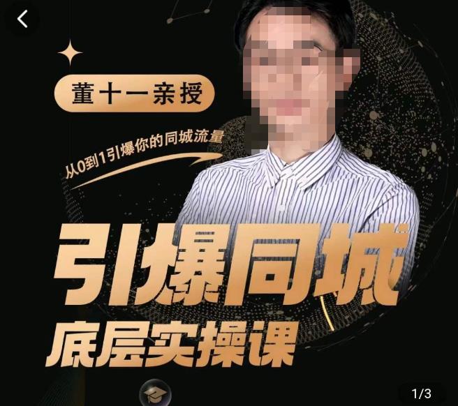 董十一·引爆同城底层实操课,短视频+模板+直播+矩阵+投放,一套可复制的同城短视频打法_豪客资源库
