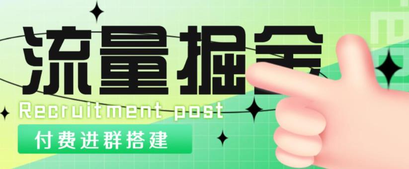 外面1800的流量掘金付费进群搭建+最新无人直播变现玩法【全套源码+详细教程】_豪客资源库