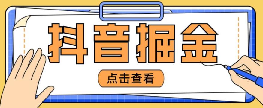 最近爆火3980的抖音掘金项目，号称单设备一天100~200+【全套详细玩法教程】_豪客资源库