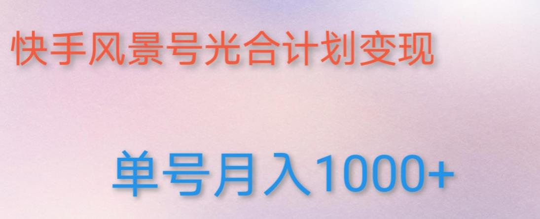 如何利用快手风景号，通过光合计划，实现单号月入1000+（附详细教程及制作软件）_豪客资源库