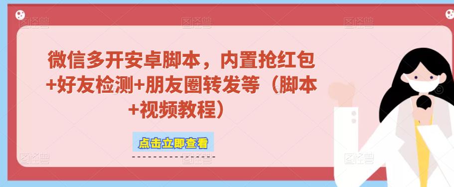 微信多开脚本，内置抢红包+好友检测+朋友圈转发等（安卓脚本+视频教程）_豪客资源库