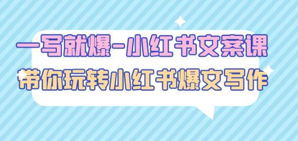 一写就爆-小红书文案课：带你玩转小红收爆文写作（45节课）_豪客资源库