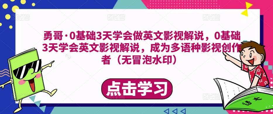 勇哥·0基础3天学会做英文影视解说，0基础3天学会英文影视解说，成为多语种影视创作者_豪客资源库