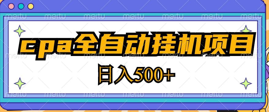 2023最新cpa全自动挂机项目，玩法简单，轻松日入500+【教程+软件】_豪客资源库