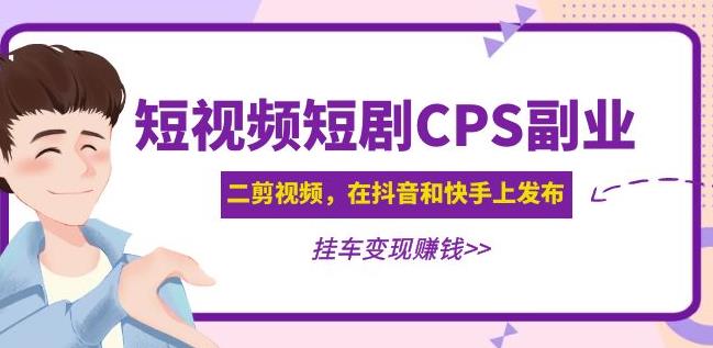 黄岛主·短视频短剧CPS副业项目：二剪视频在抖音和快手上发布，挂车变现_豪客资源库