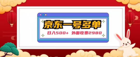 【日入500+】外面收费2980的京东一个号下几十单实操落地教程_豪客资源库