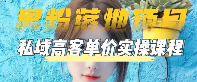 【男粉落地项目】零基础玩转男粉短视频转私域日产500+，2023男粉高客单价实操教程_豪客资源库