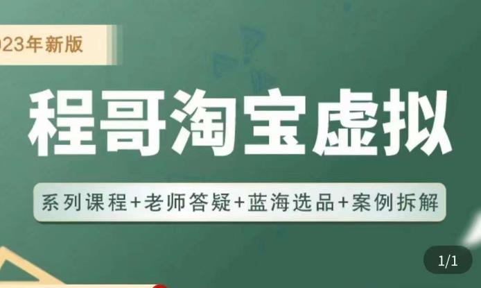 程哥·2023淘宝蓝海虚拟电商，虚拟产品实操运营，蓝海选品+案例拆解_豪客资源库