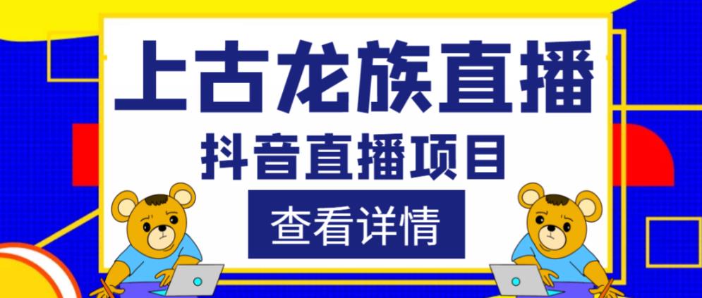 外面收费1980的抖音上古龙族直播项目，可虚拟人直播，抖音报白，实时互动直播_豪客资源库