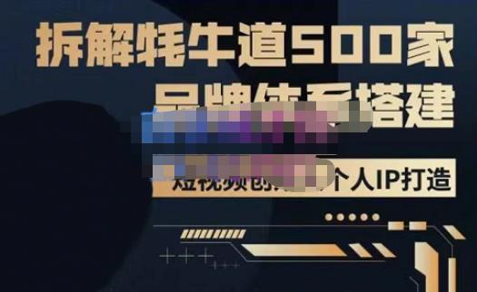 牛牛·500家餐饮品牌搭建&短视频深度解析，拆解牦牛道500家品牌体系搭建_豪客资源库