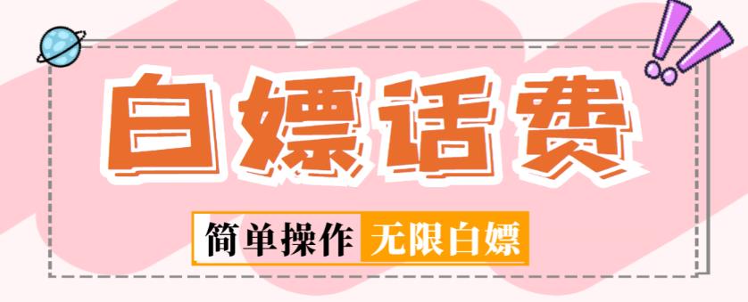 外面收费598的最新闲鱼无限白嫖话费项目，简单暴利【详细玩法教程】_豪客资源库