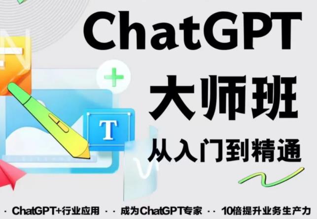 2023最新ChatGPT培训班：玩赚ChatGPT从入门到精通，自动写各种爆款脚本_豪客资源库